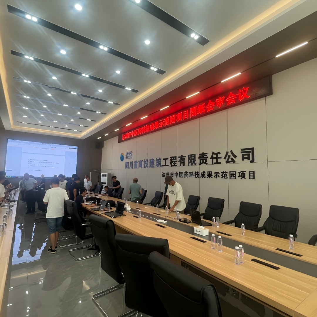 达州中医学院项目会议