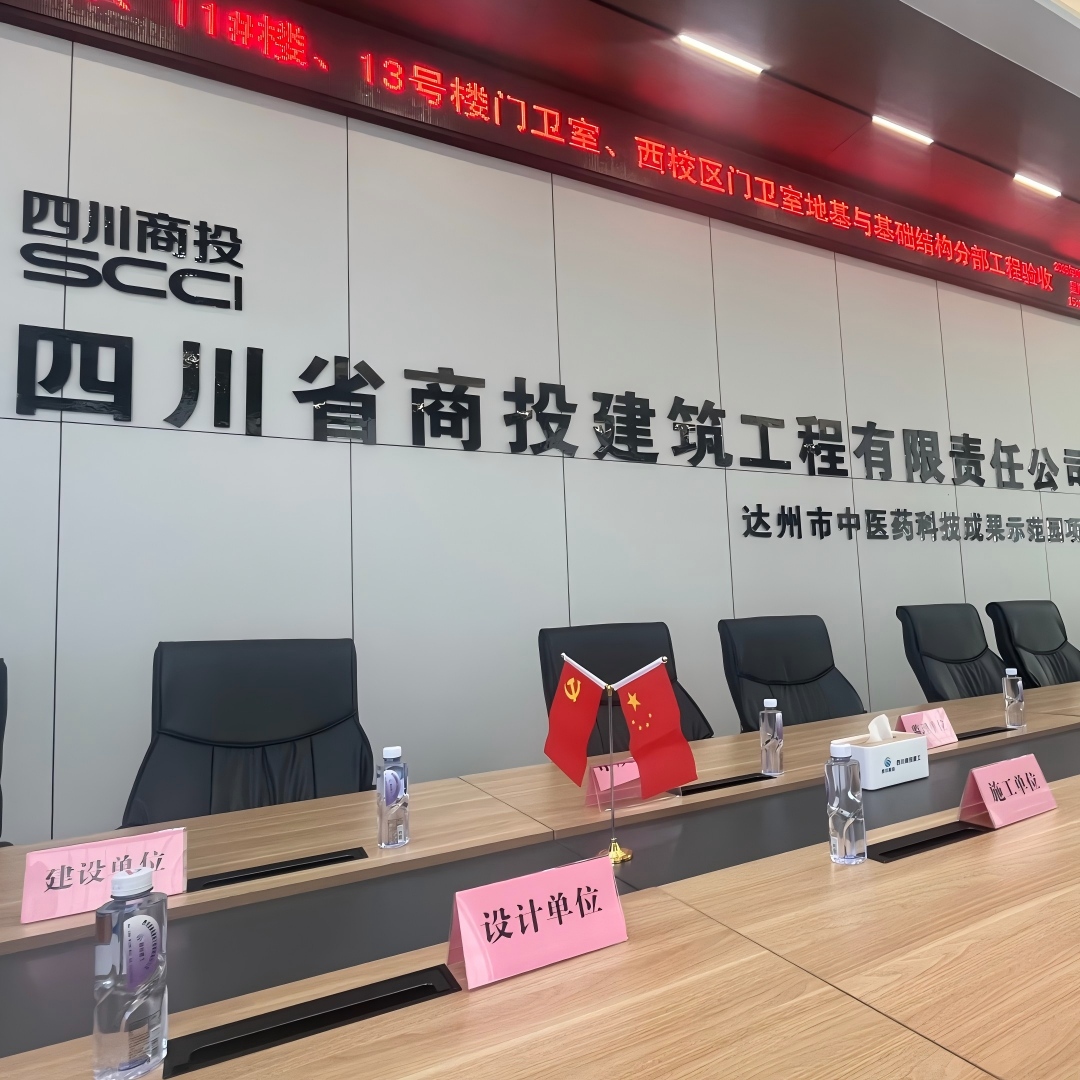 达州项目开会现场